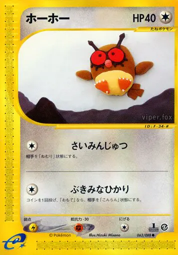 Carta hoothoot 63/88 de 神秘なる山